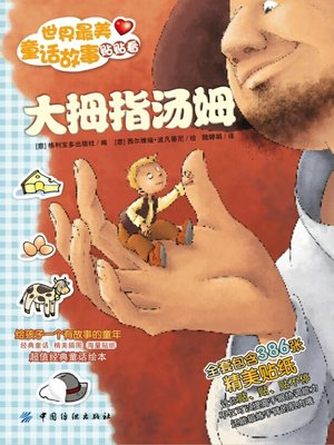 cover image of 世界最美童话故事贴贴看·大拇指汤姆
